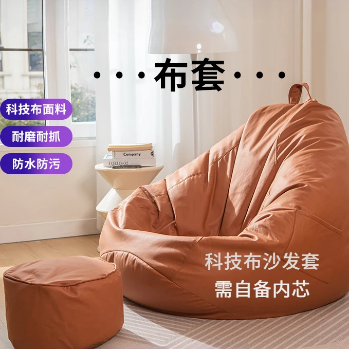 沙发套布套科技布懒人沙发豆袋布套外套榻榻米豆袋套