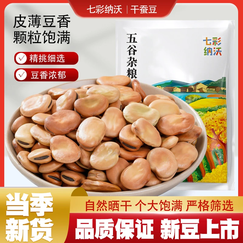 干蚕豆新货五谷杂粮云南农家生胡豆粒干货发豆芽罗汉豆晒干粗粮