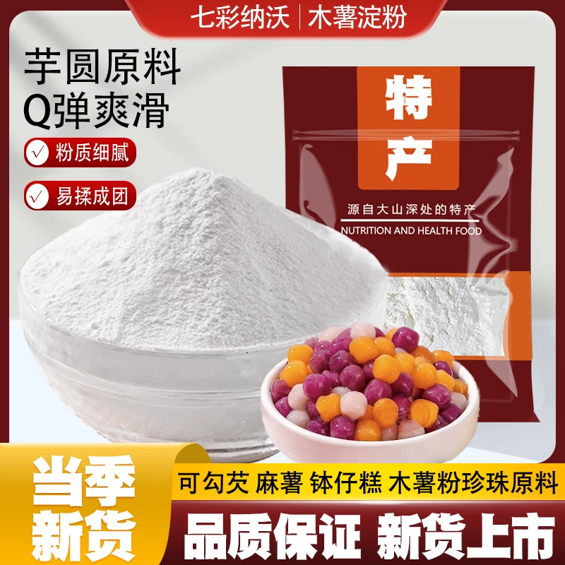 木薯淀粉食用纯木薯粉可做芋仙芋圆麻薯自制珍珠奶茶家用烘焙商用