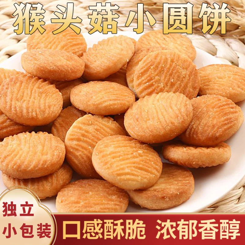 猴头菇小饼干奶香酥脆老少皆宜营养健康办公室解馋小零食饼干送礼