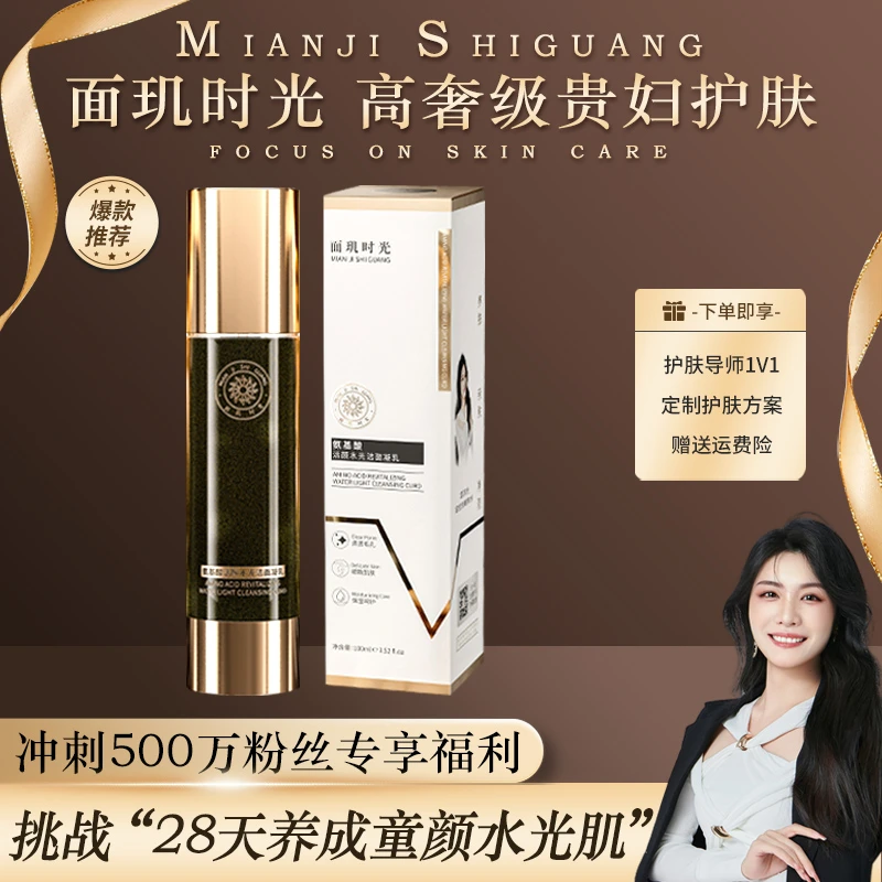 面玑时光 氨基酸净颜清肌洁面凝乳