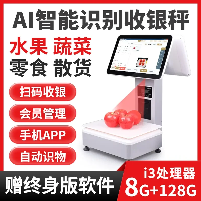 Ai智能识别高配触摸屏一体机超市烘焙便利店收款机收银机电子秤