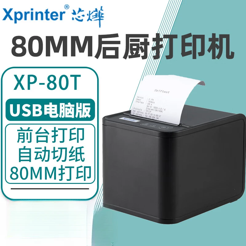 Xprinter/芯烨XP80T热敏美团饿了么抖音餐饮超市后厨网络打印机