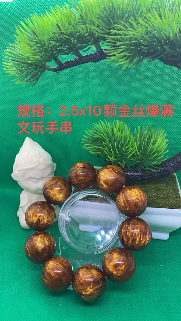 文玩手串2.5规格金丝 亏米浮力请勿差评 有问题联系客服