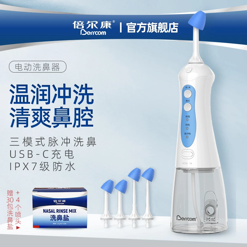倍尔康电动洗鼻器儿童家用鼻腔冲洗冲鼻器大人清洗鼻塞冲洗器