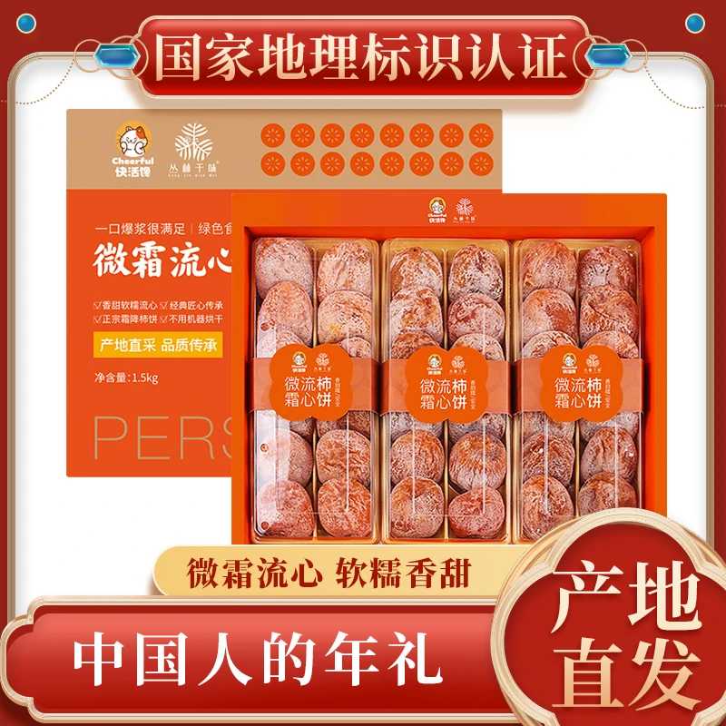 年货礼盒正宗临朐特级吊柿饼子1.5kg礼盒溏心年货零食非富平柿饼