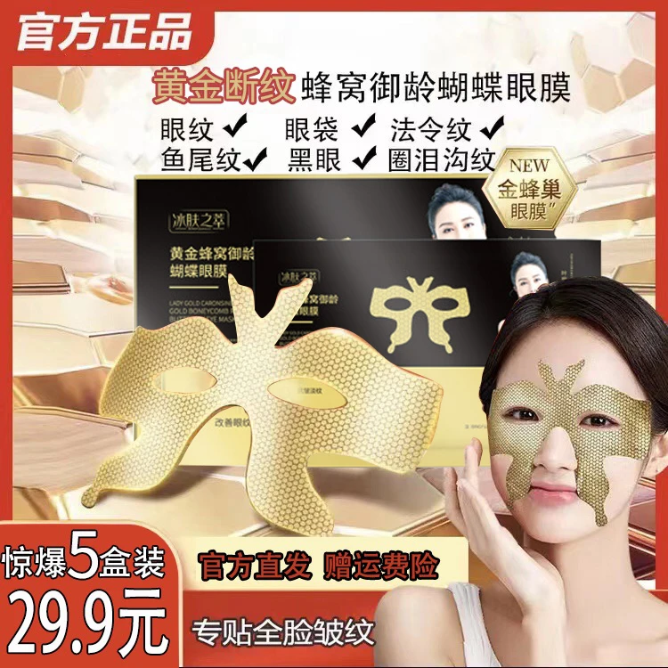 【39.8米5盒】黄金蜂窝蝴蝶眼膜淡化法令纹眼袋黑眼圈断纹眼膜贴
