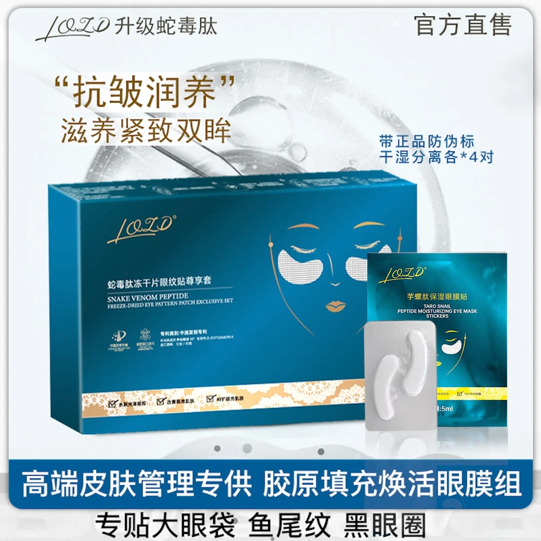 LOLD蛇毒冻干眼膜贴芋螺肽抚纹抗皱紧致眼袋修护眼部填充冻干片