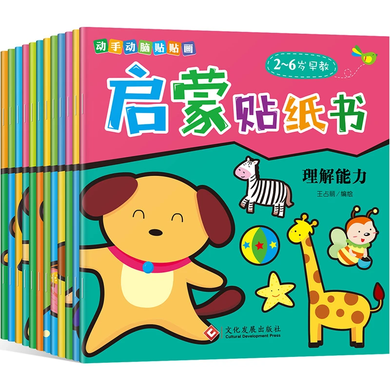 全12册 启蒙贴纸书 适合2-6岁 YYS