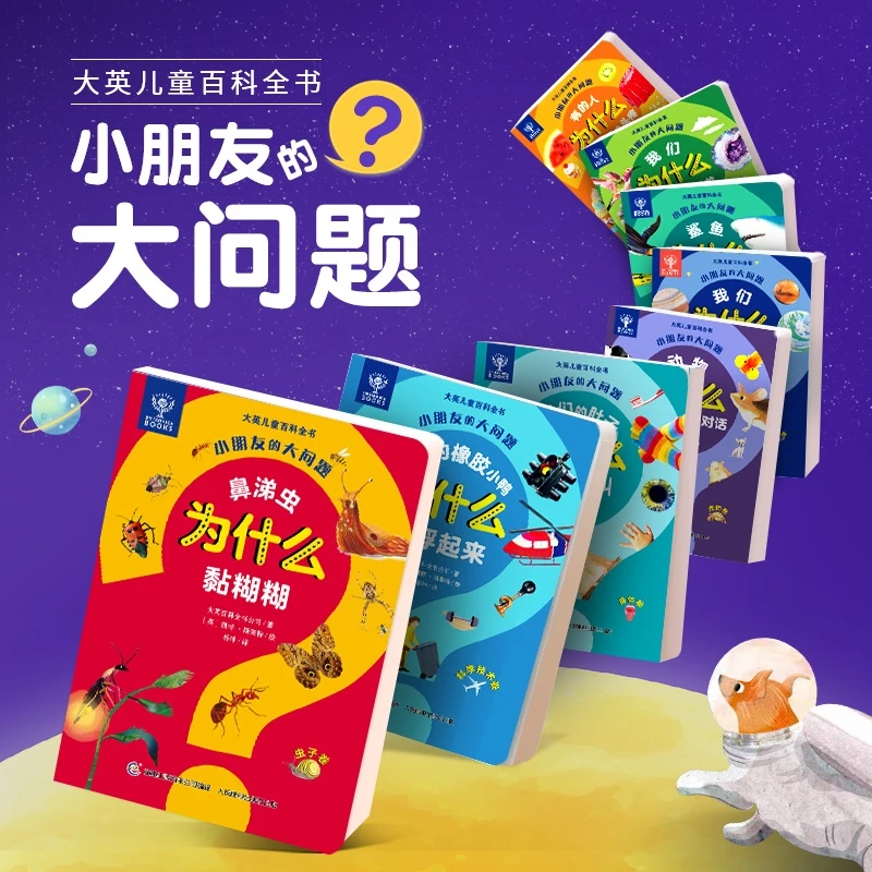 大英儿童百科小朋友大问题8册HULU