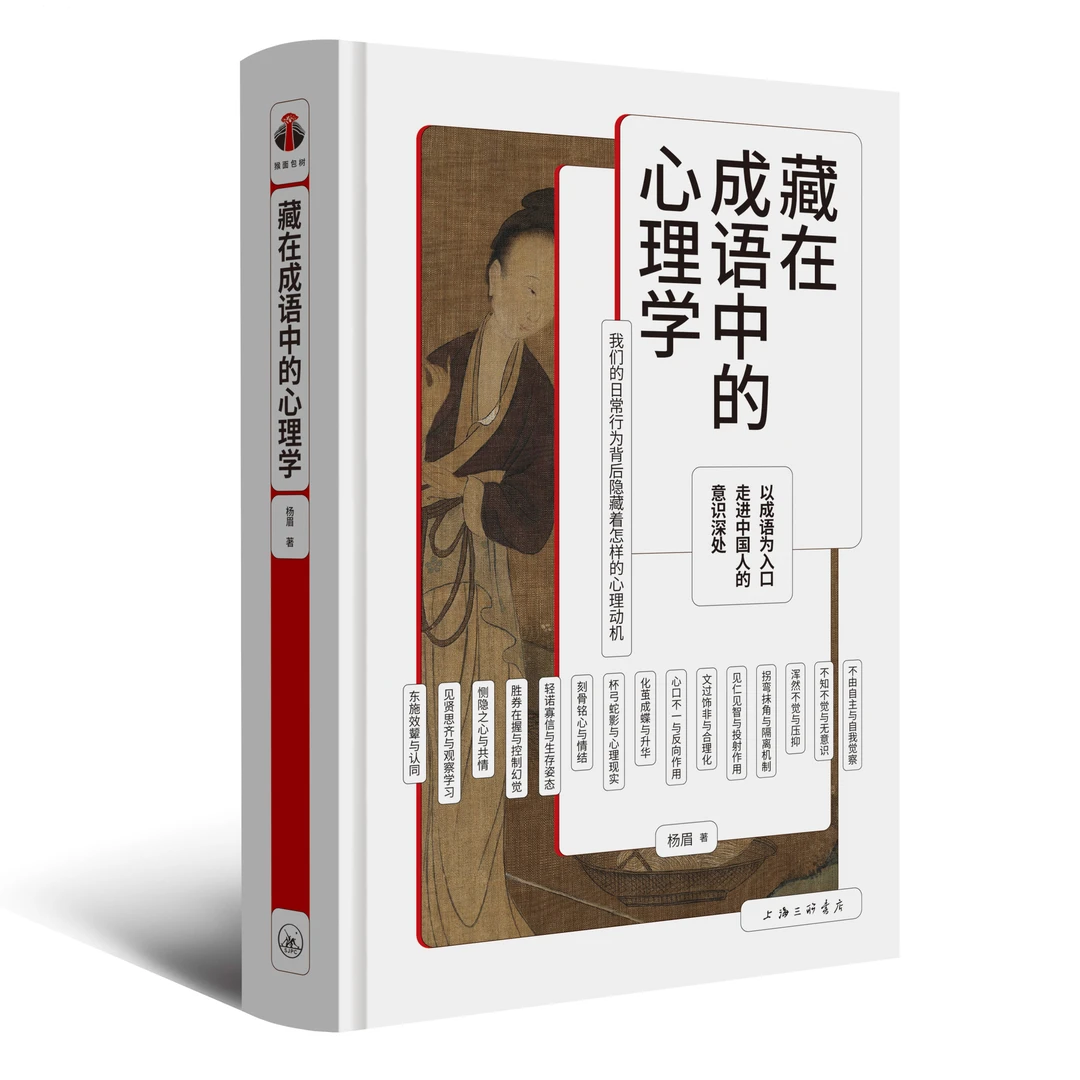 【大麦优品】单本 藏在成语中的心理学 适合12岁+ FDDS