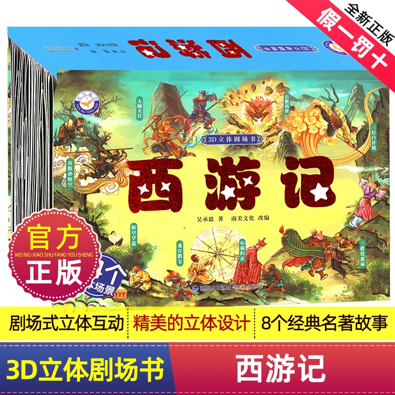 【大麦优品】2册 3D立体剧场书 西游记+一千零一夜NMWH