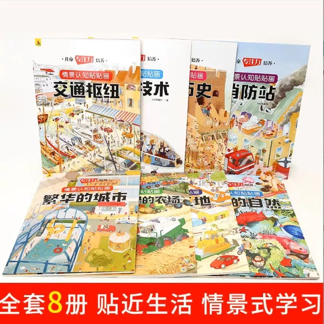 【大麦优品】儿童专注力培养情景认知贴贴画XHF