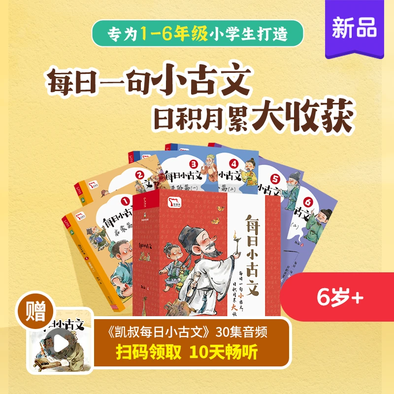 【大麦优品】全6册 每日小古文 适合6岁+ BJZHX
