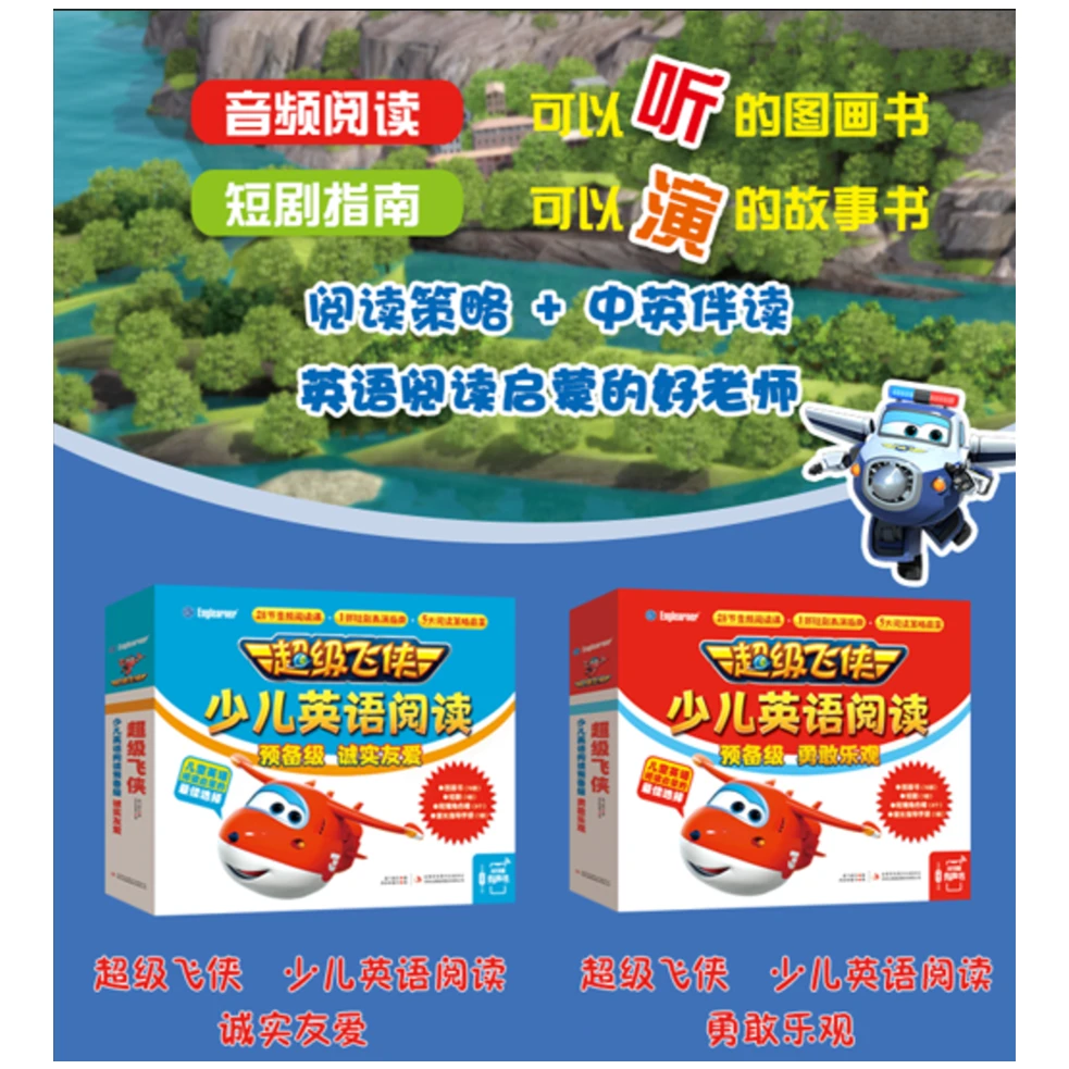 超级飞侠少儿英语阅读预备级 3-8岁JLWY