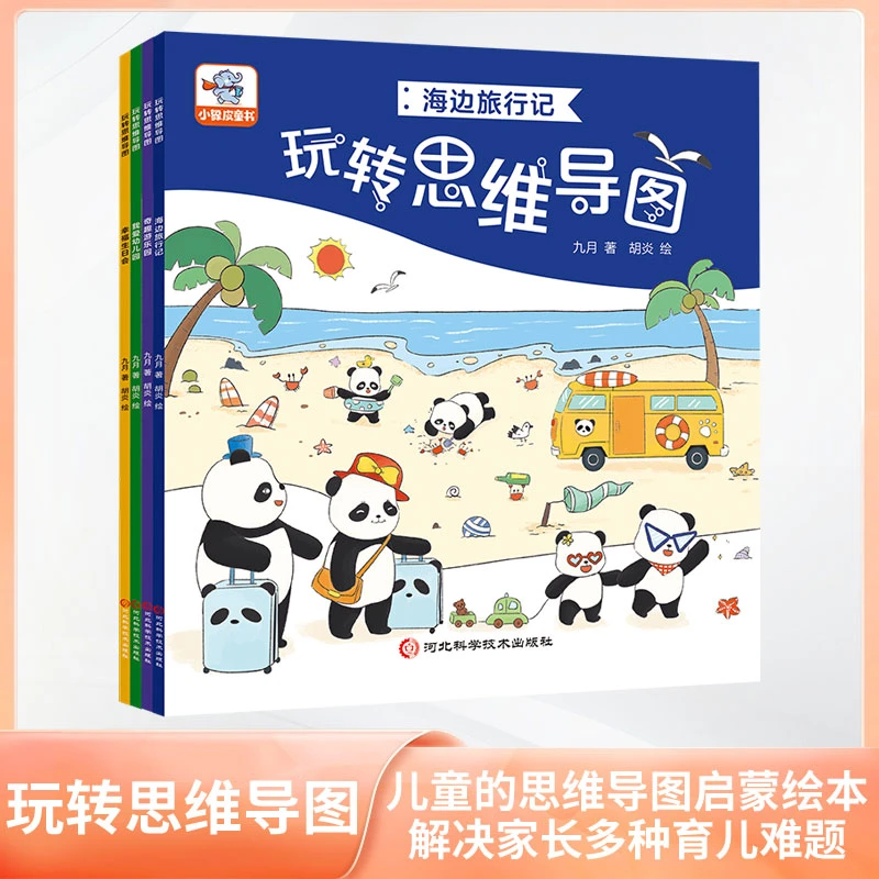 【大麦优品】玩转思维导图全4册3-8岁幼儿学龄前亲子读物XXPP