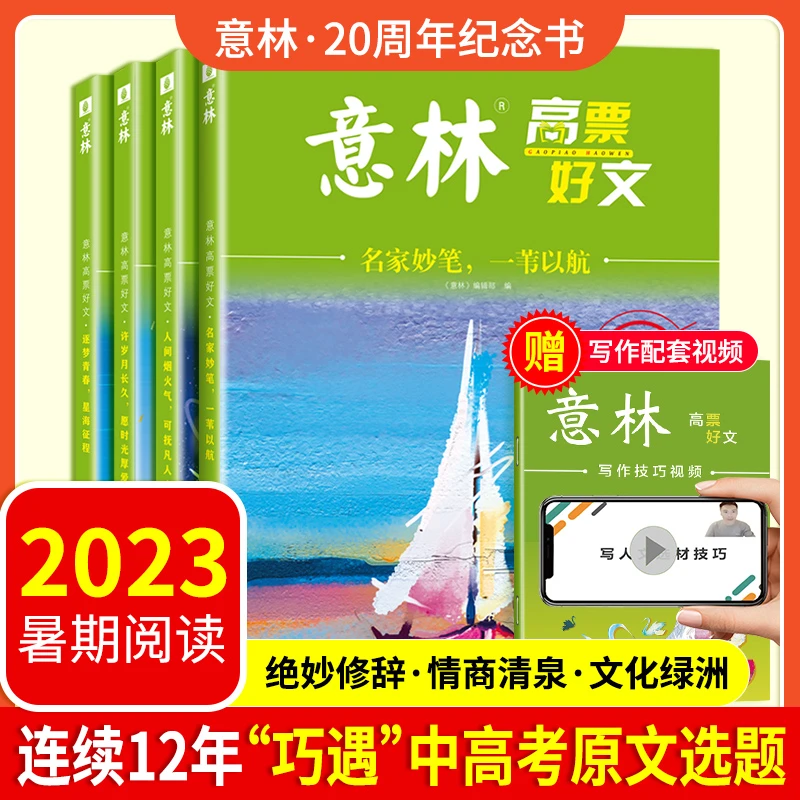 【大麦优品】全4册 意林高票好文 意林·20周年纪念书适合中小学生BY