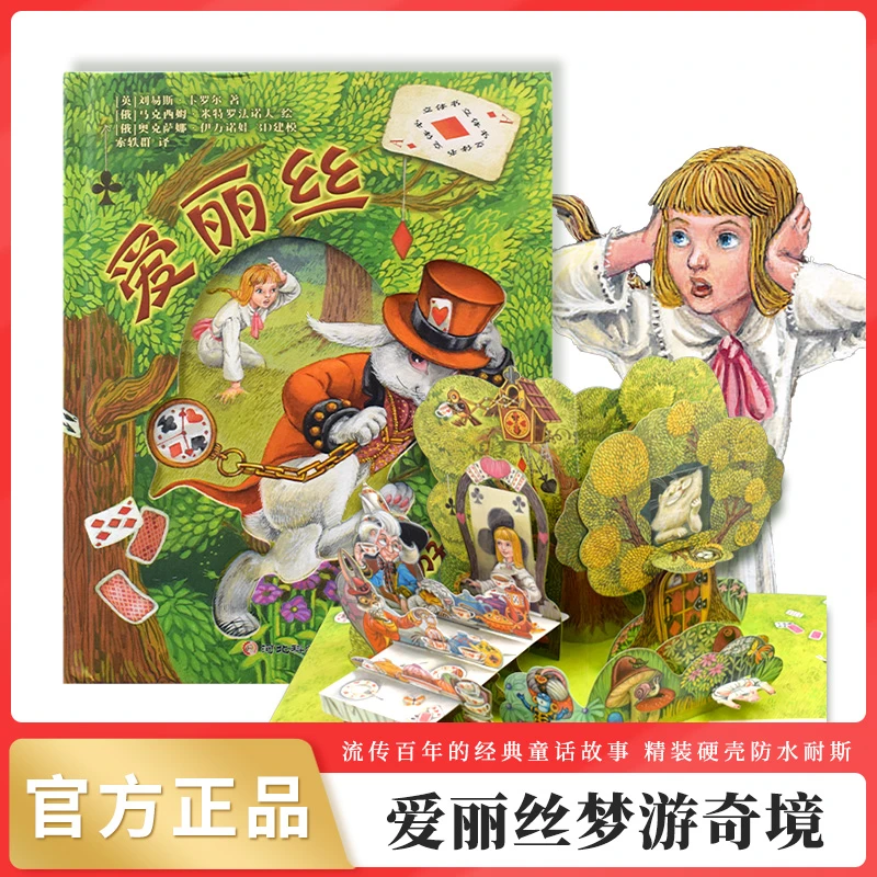 【大麦优品】爱丽丝梦游奇境童话故事翻翻书ZC