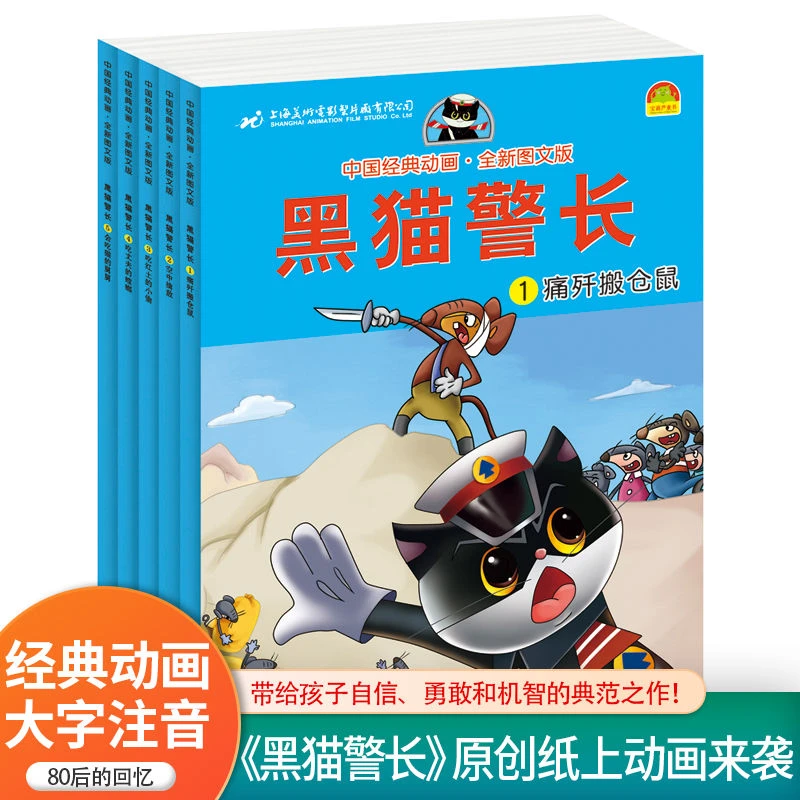 【大麦优品】全5册 国漫黑猫警长故事书经典获奖童话 DDS