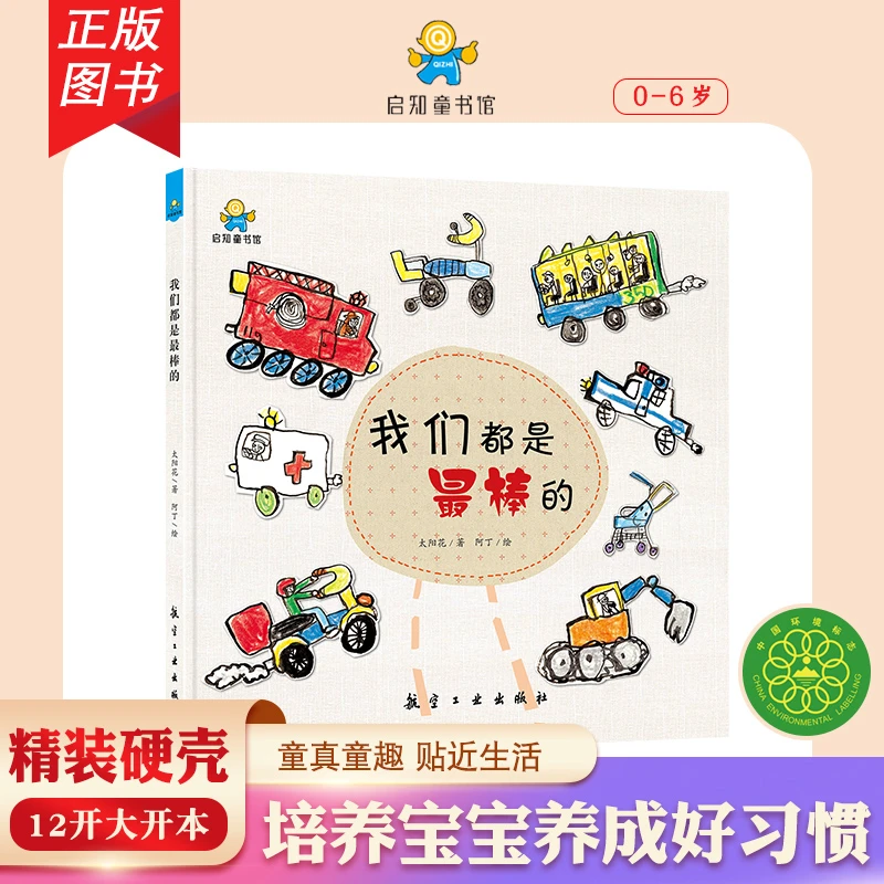 我们都是最棒的——启知童书馆亲子共读图画绘本DDS