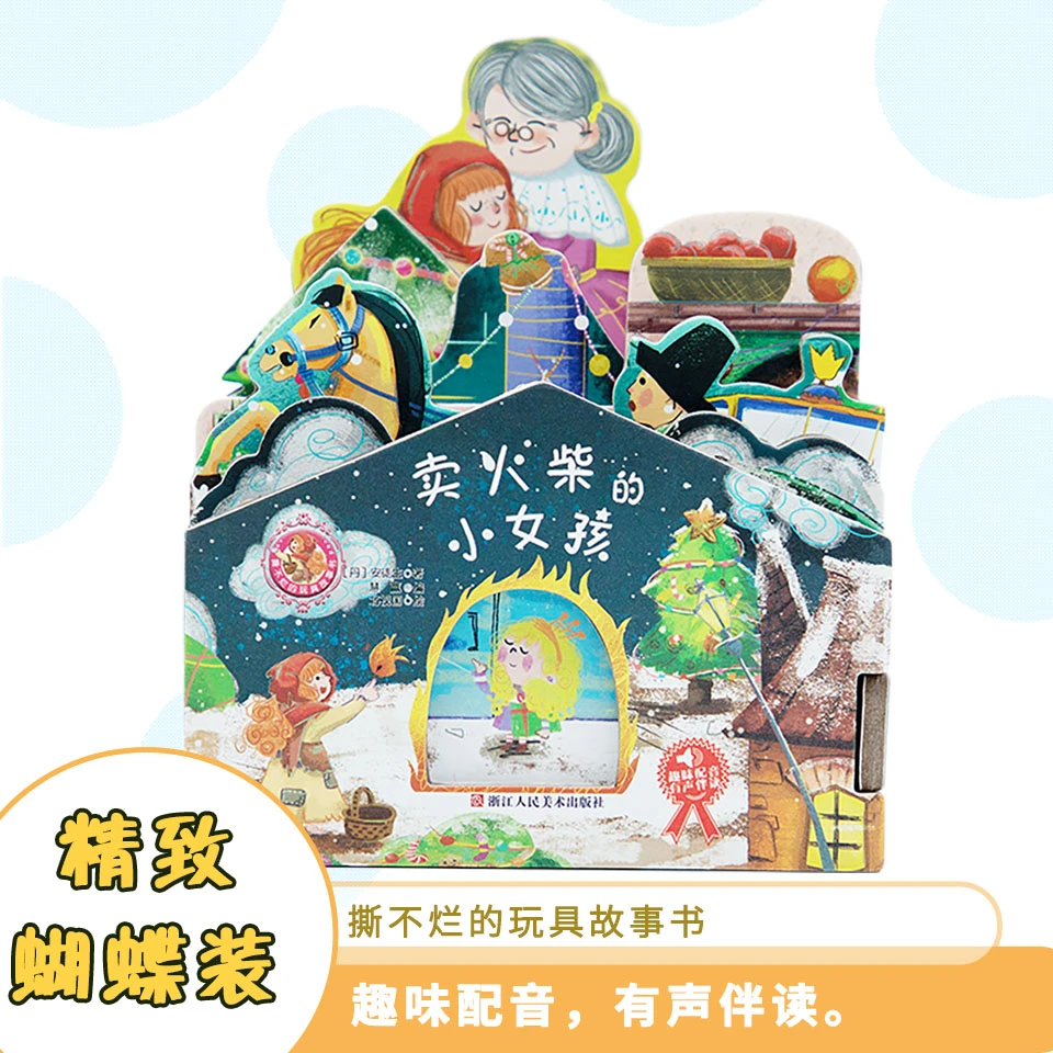 【大麦优品】撕不烂的玩具故事书-卖火柴的小女孩 HYSJ