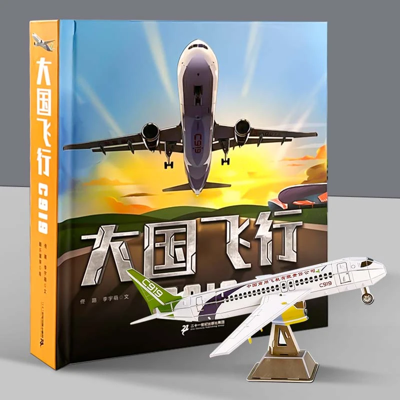 【大麦优品】大国飞行:C919 翻翻书 适合3-8岁 WLW