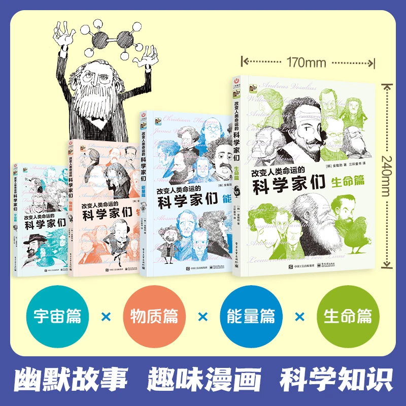 【大麦优品】全4册 改变人类命运的科学家们 适合8-15岁 DZGY