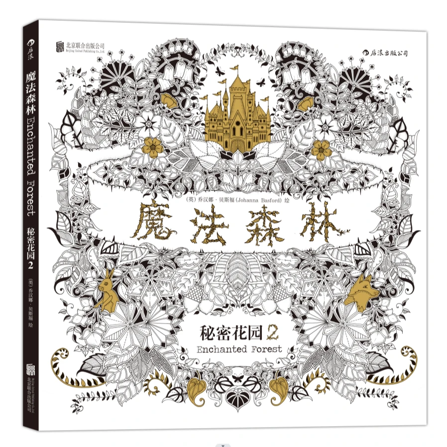 魔法森林  秘密花园2  3-8岁适用 HL