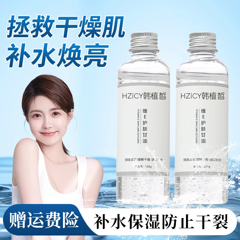 【官方补贴】维E护肤甘油滋润提亮肤色柔滑补水保湿水嫩不卡粉服帖