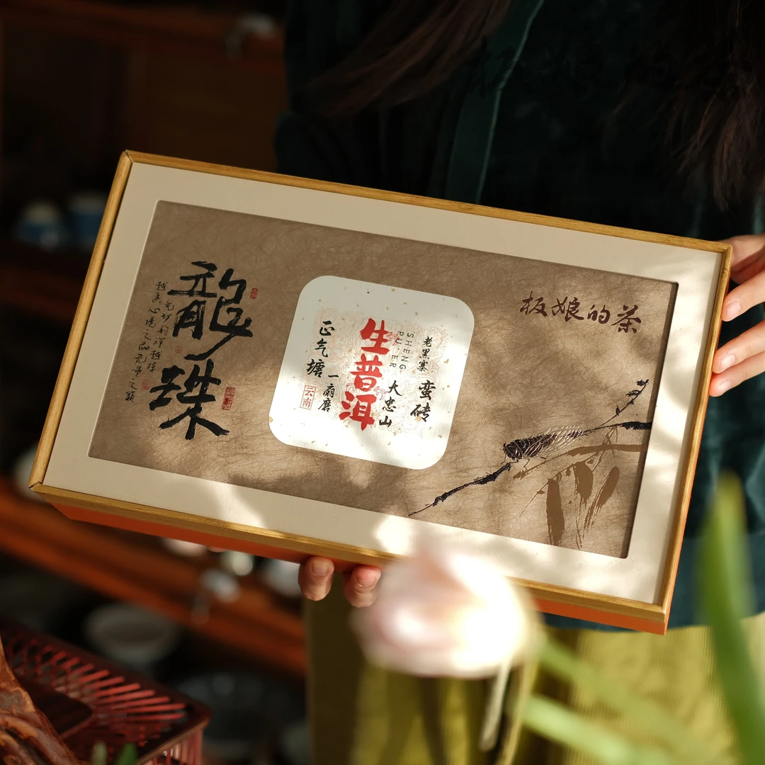 板娘的茶云南生普龙珠礼盒装 cy113