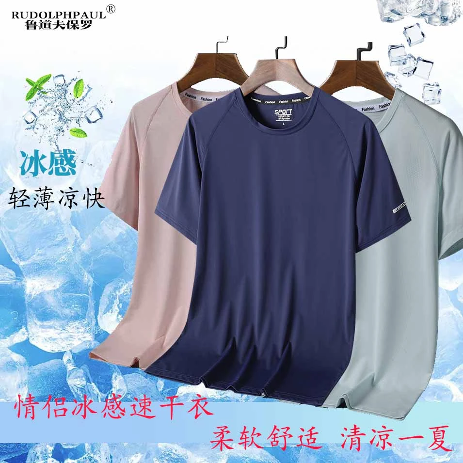 【鲁道夫保罗品牌】男女圆领短袖透气弹干吸汗冰丝T.恤快干冰感薄款