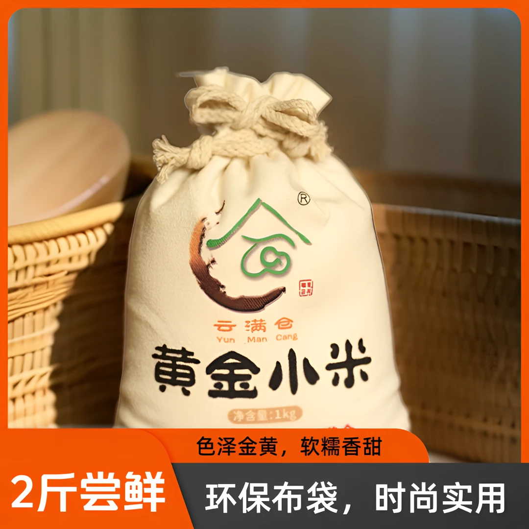 云满仓黄金小米2斤尝鲜装