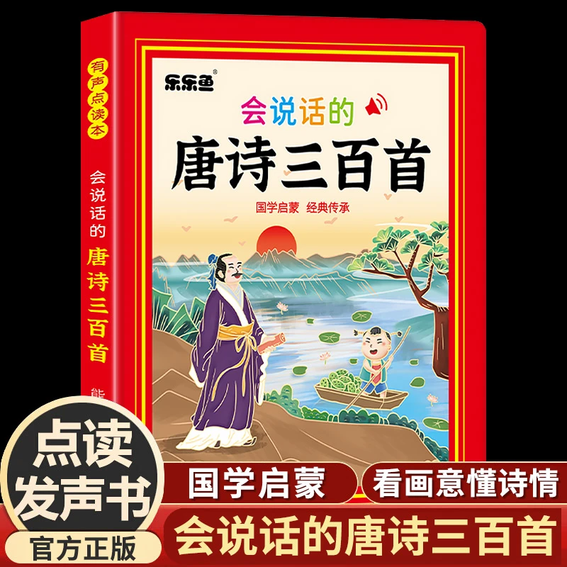会说话的唐诗三百首  幼儿国学启蒙 唐诗三百首手指点读书