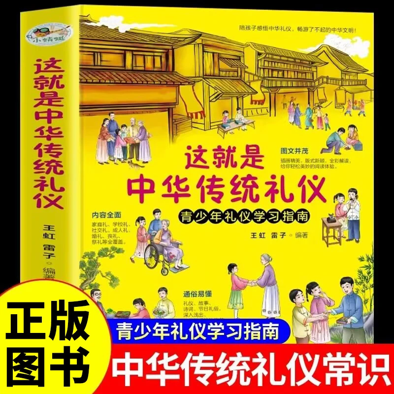 这就是中华传统礼仪 中国礼俗文化青少年中小学生课外阅读书籍QT