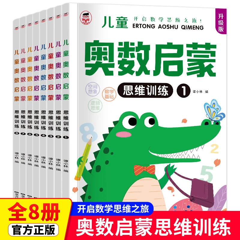 全8册儿童奥数启蒙 培养数学发散思维 掌握数学解题技巧