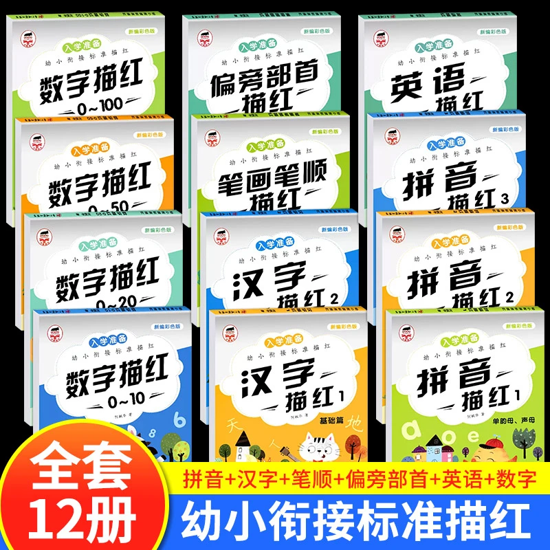 全12册 幼小衔接入学标准描红册 拼音汉字部首偏旁笔画笔顺描红本