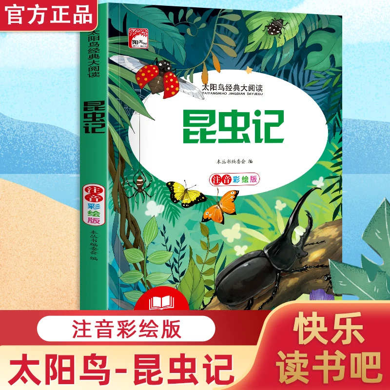 太阳鸟昆虫记 1-3年级注音版小学生课外阅读著名儿童文学读物