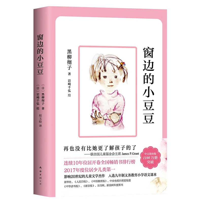 窗边的小豆豆 小学生1-6年级课外阅读书籍 故事书