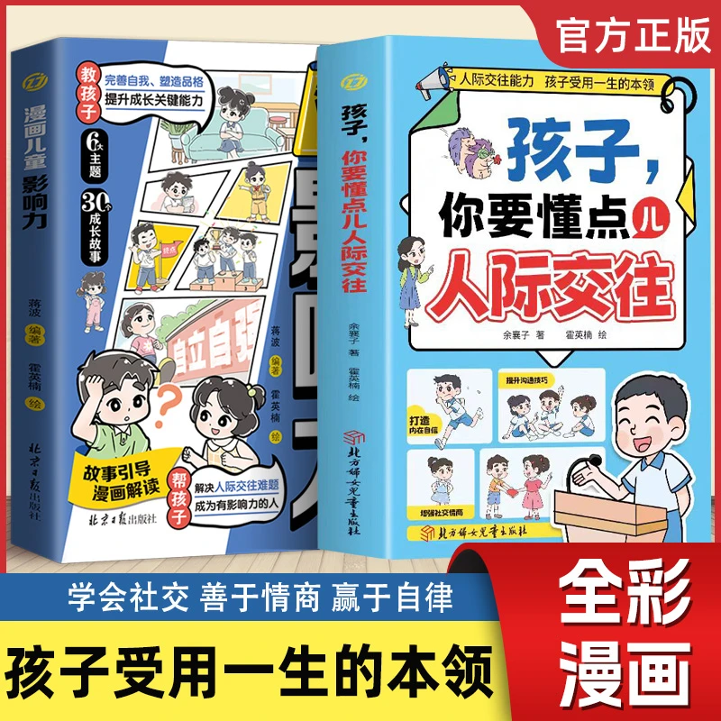 孩子,你要懂点儿人际交往 培养孩子赢在未来的能力QT