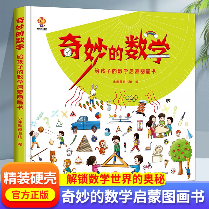 奇妙的数学 给孩子的数学启蒙图画书  小学生数学启蒙训练书籍