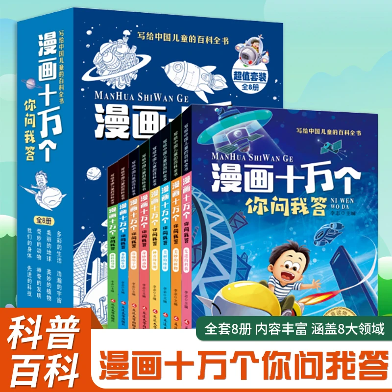 全8册 漫画十万个你问我答写给中国儿童的百科全书青少年科普读物