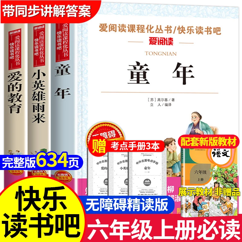 【六年级上册推荐】爱的教育小英雄雨来童年课外书书籍必阅读老师