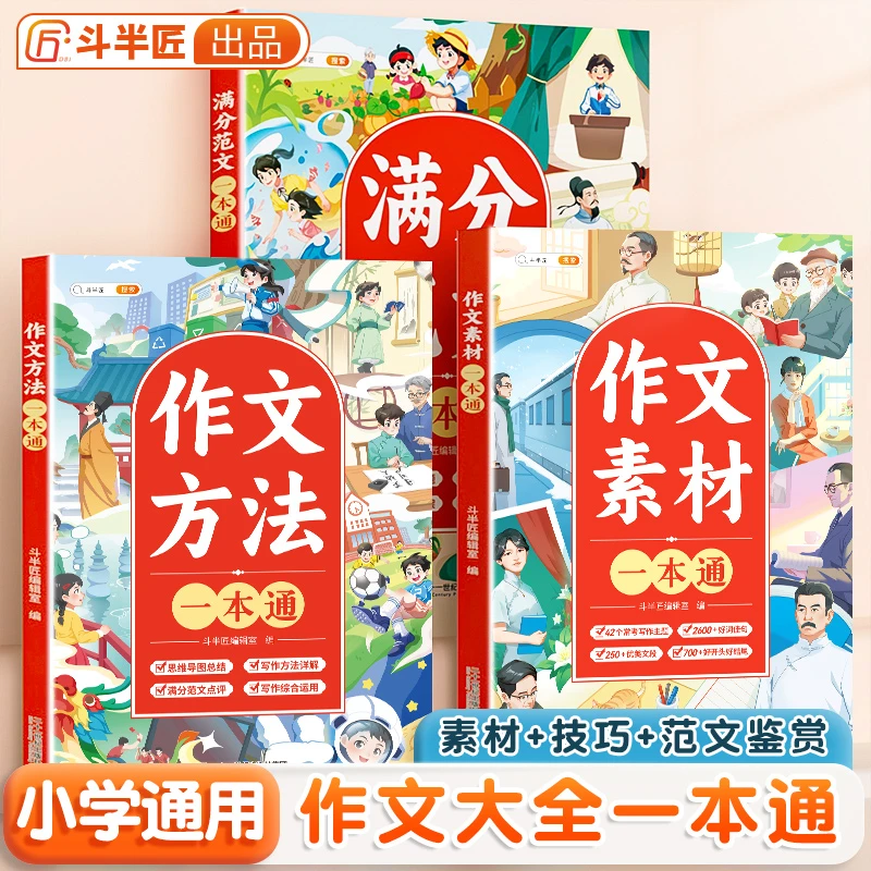 斗半匠作文素材方法范文一本通小学作文写作方法与技巧