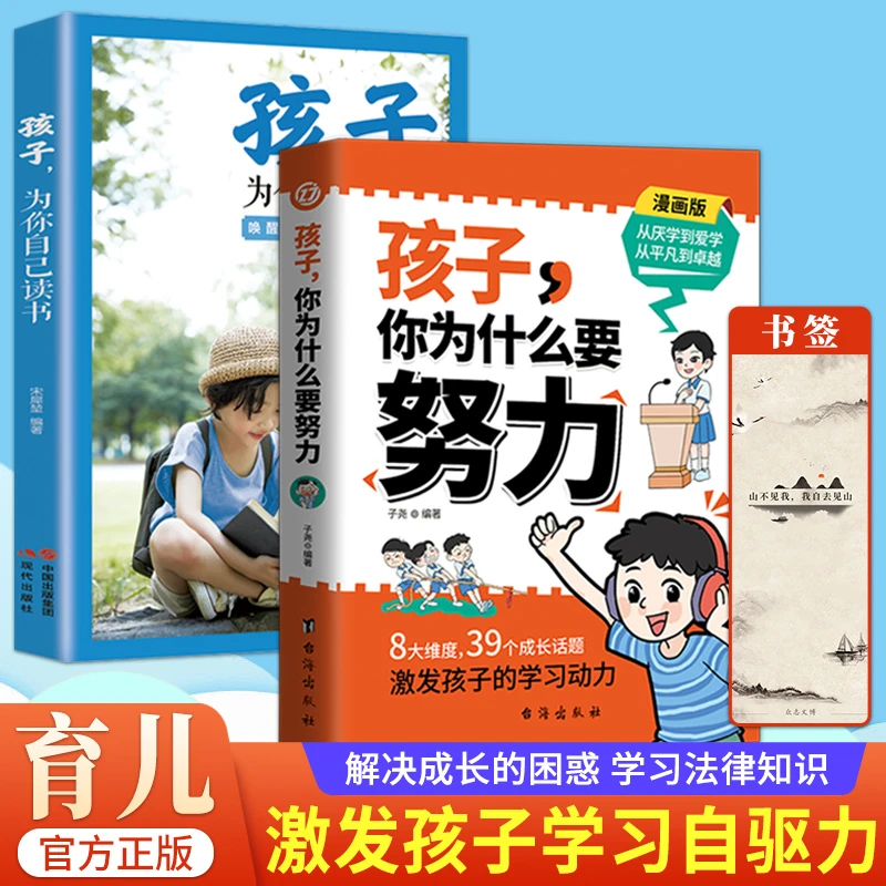孩子,你为什么要努力唤醒孩子内驱力 从平凡到卓越 另精美书签QT