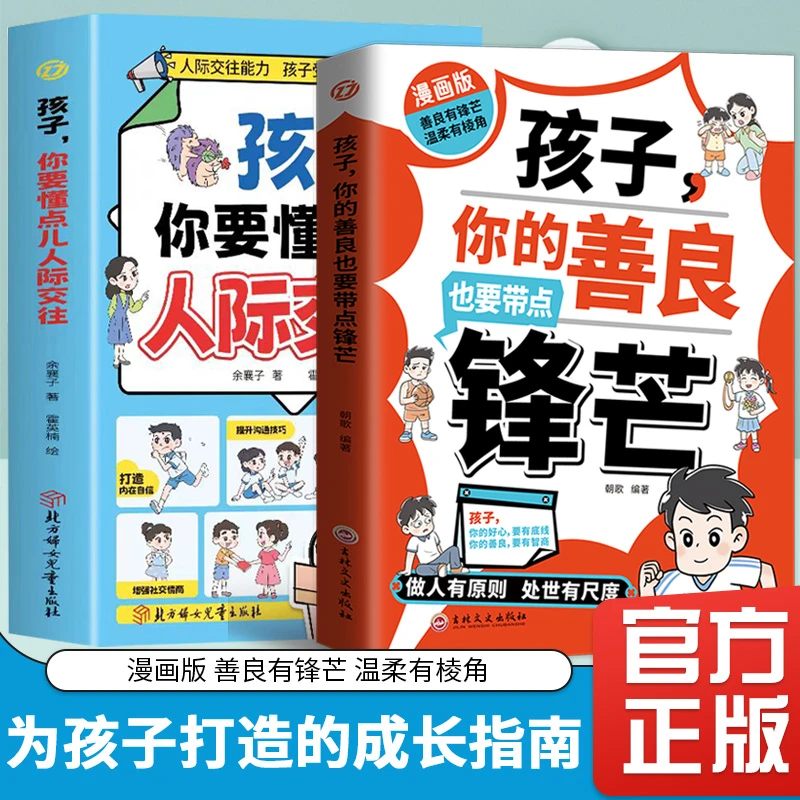 漫画版 孩子,你的善良也要带点锋芒 做人有原则 处世有尺度QT