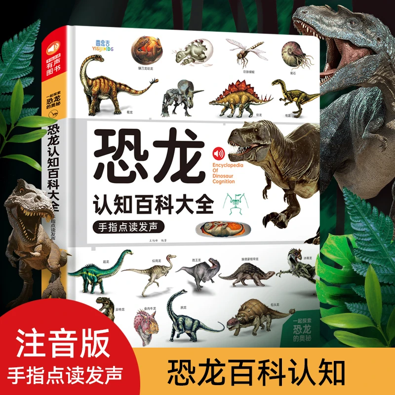 1-3年级 恐龙认知百科大全 注音版恐龙发声书 增强阅读体验