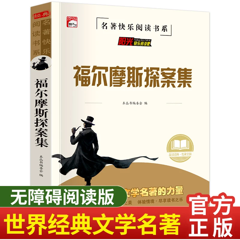 福尔摩斯探案集 小学生三四五六年级课外书 名师导读 课外阅读