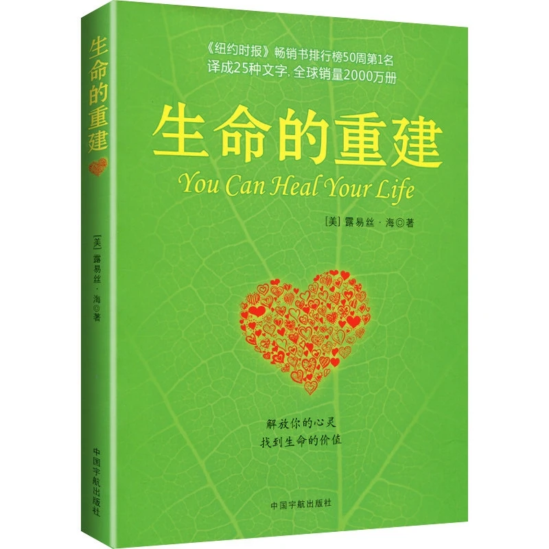 正版 生命的重建 改变你的生命之书