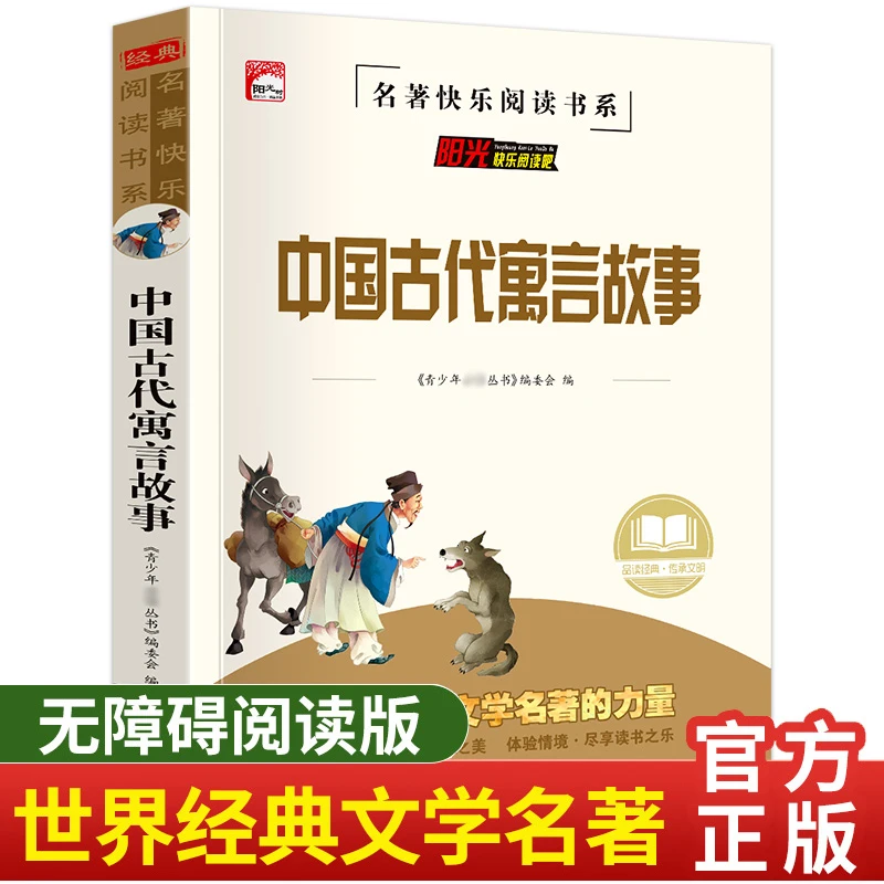 中国古代寓言故事 小学生三四五六年级课外书名著 名师导读版