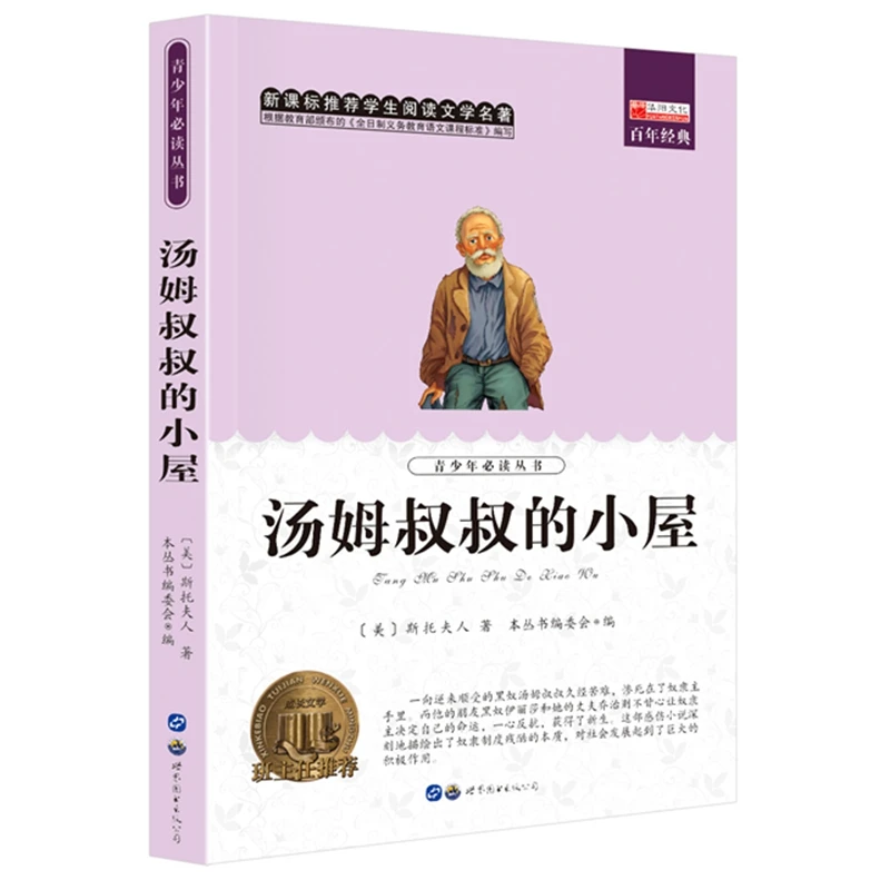 汤姆叔叔的小屋 小学生三四五六年级课外书名著 名师导读版